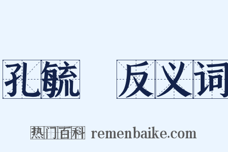 孔毓珣反义词是什么意思的图片